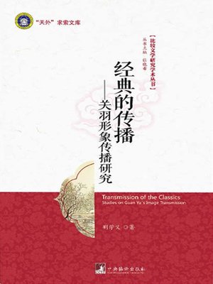 cover image of 经典的传播:关羽形象传播研究（Promoting the Classic: Promotion Study on Guan Yu's Image）